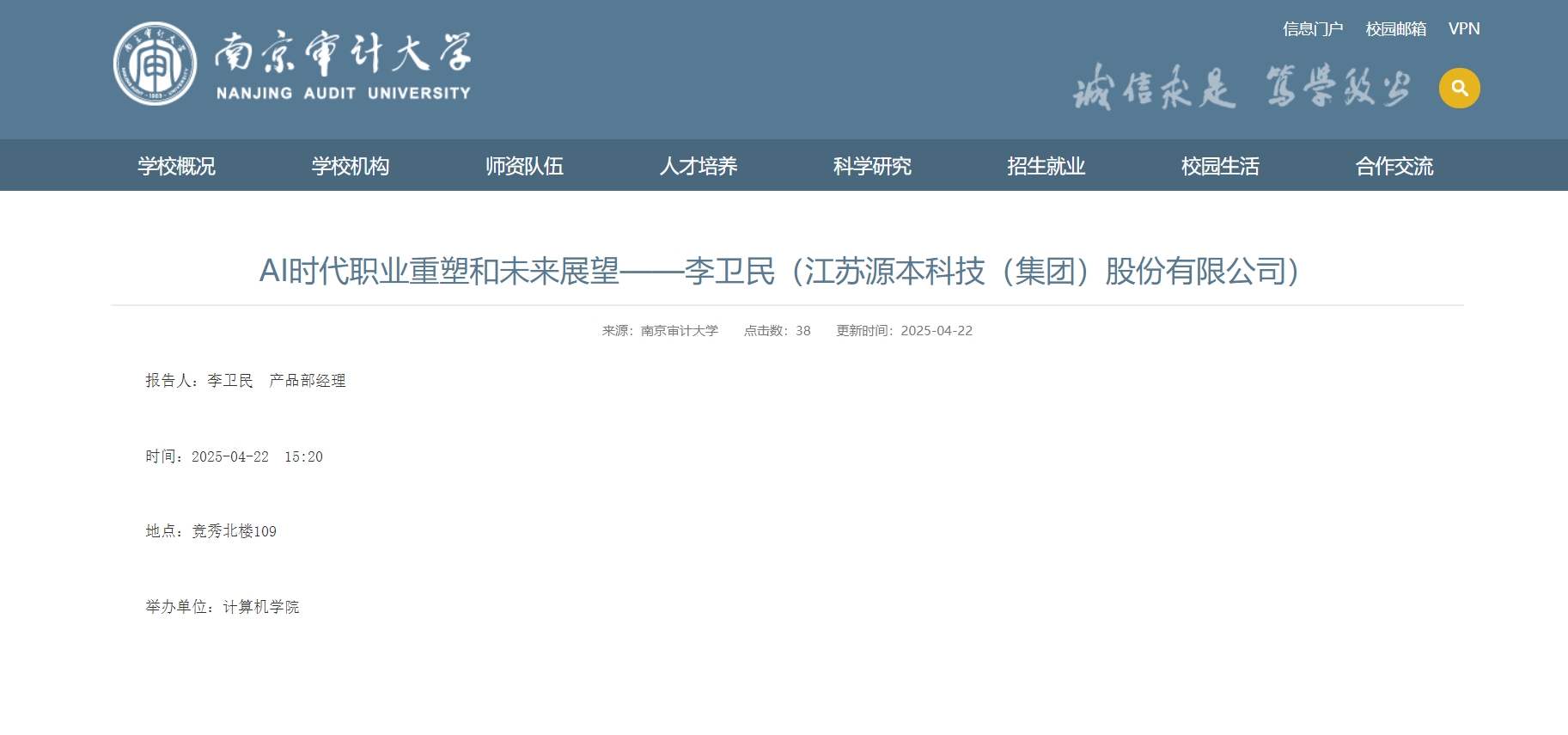 J9国际站 J9科技集团李卫民老师在南京审计大学举办“AI时代职业重塑和未来展望”专题讲座