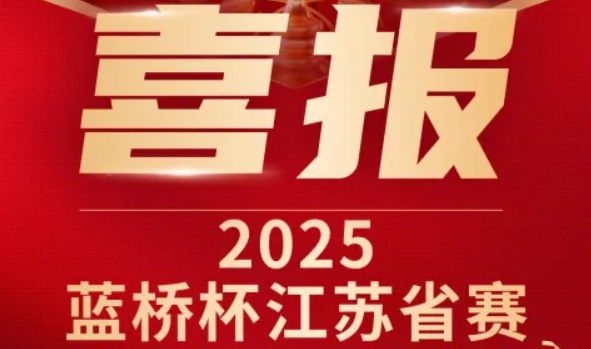 喜讯！J9国际站 J9科技菁英学员再创蓝桥杯大赛辉煌！